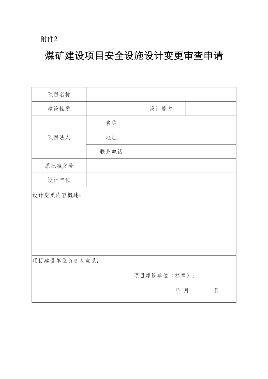 煤矿建设项目安全设施设计变更审查申请.docx_第1页