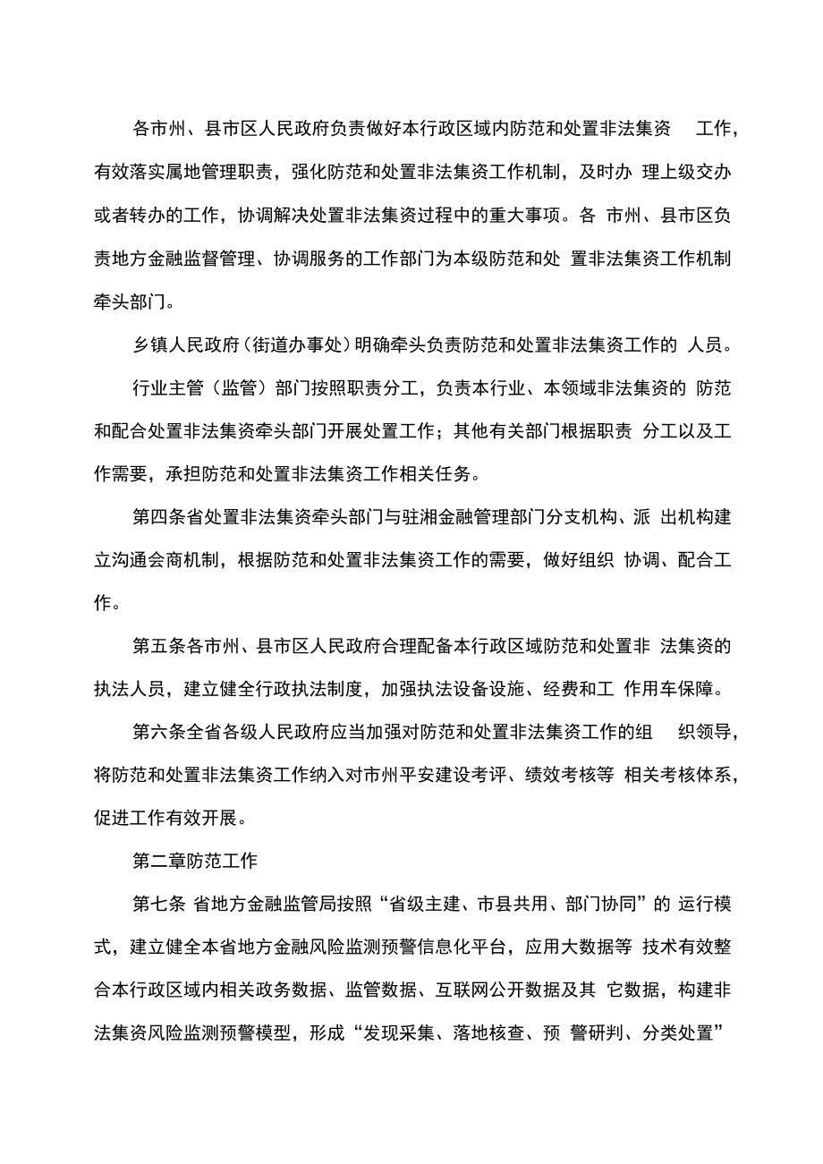 湖南省贯彻《防范和处置非法集资条例》实施细则（2022年）.docx_第2页