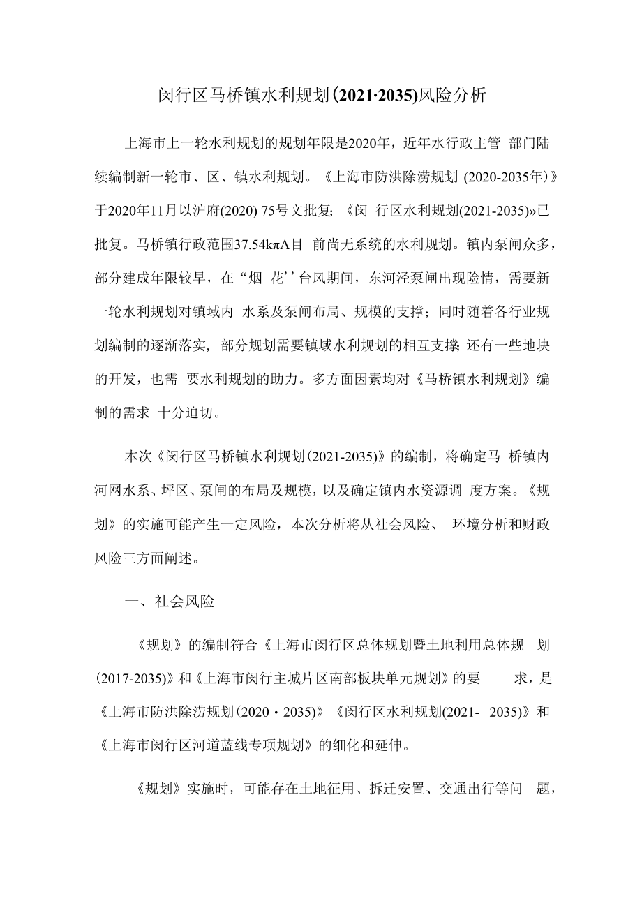 闵行区马桥镇水利规划2021-2035风险分析.docx_第1页