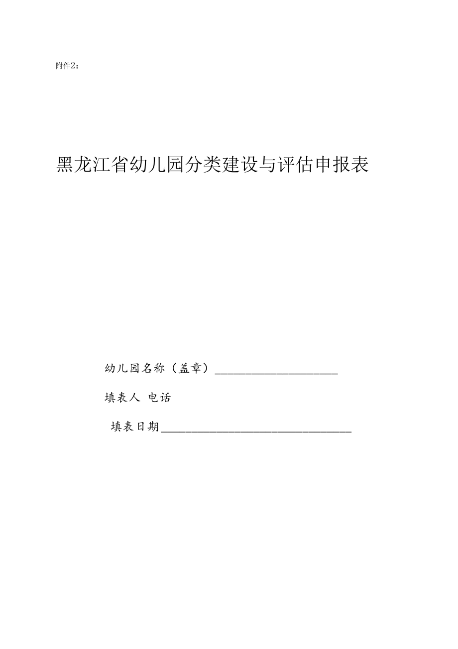 黑龙江省幼儿园分类评估申报表.docx_第1页