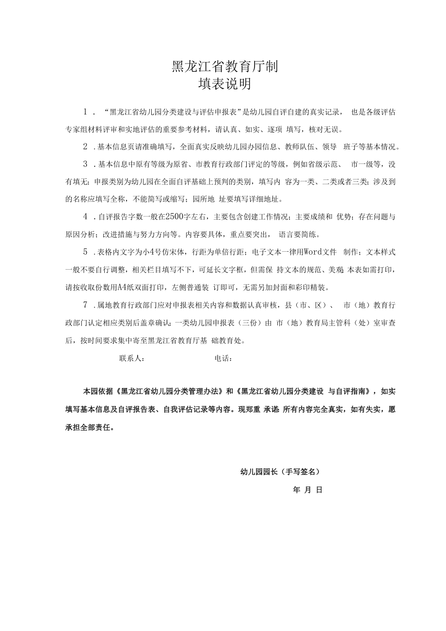 黑龙江省幼儿园分类评估申报表.docx_第2页