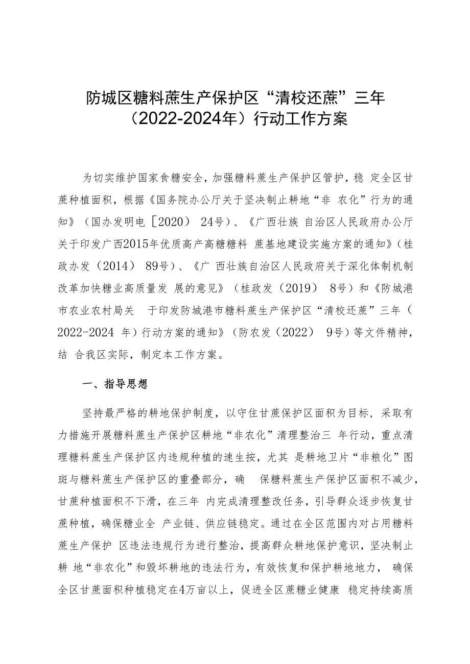 防城区糖料蔗生产保护区“清桉还蔗”三年2022-2024年行动工作方案.docx_第1页