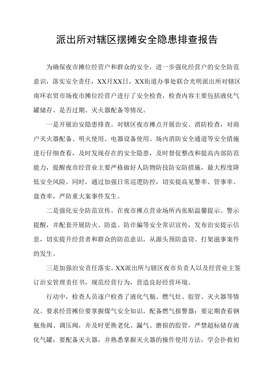 派出所对辖区摆摊安全隐患排查报告.docx_第1页