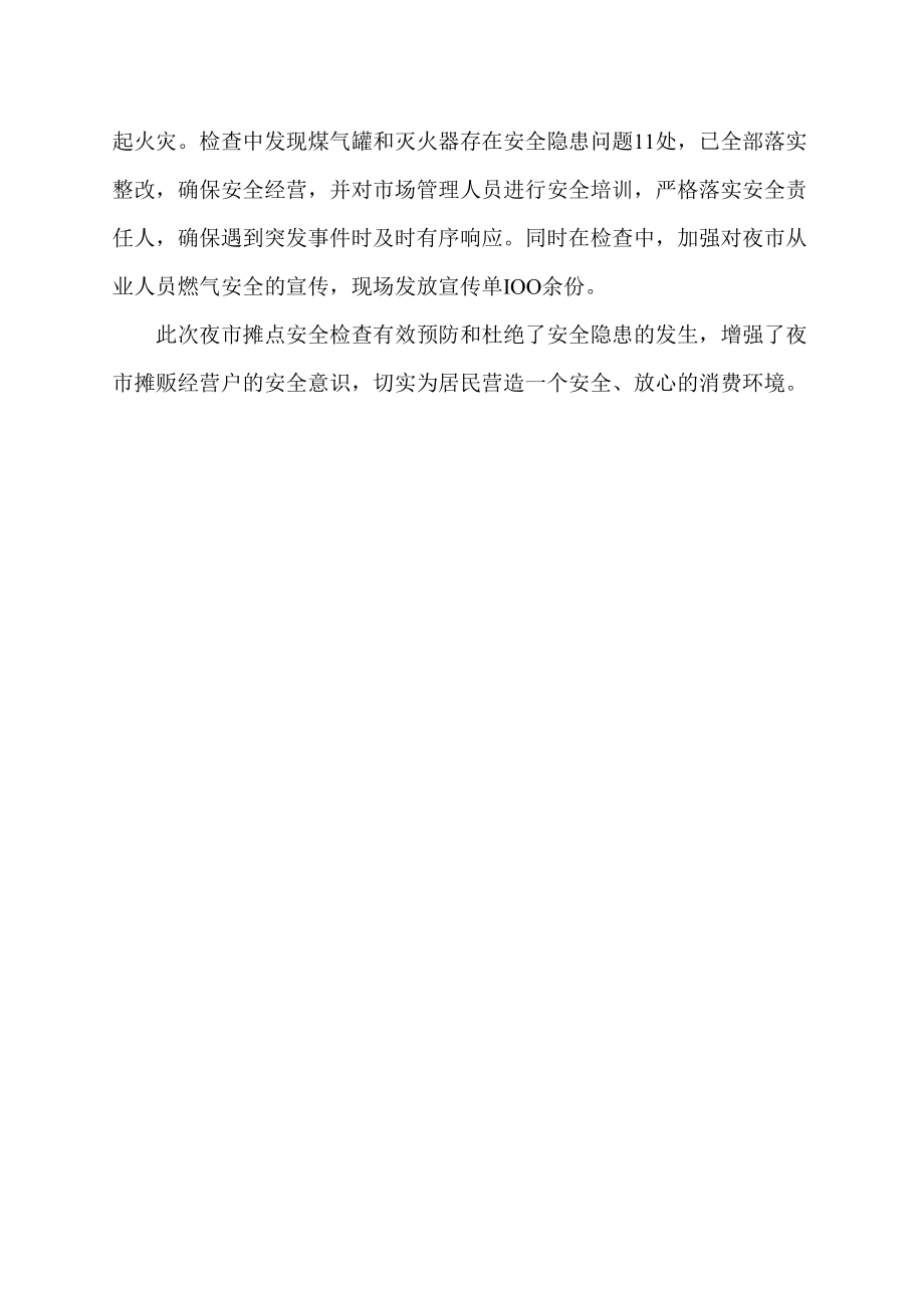 派出所对辖区摆摊安全隐患排查报告.docx_第2页