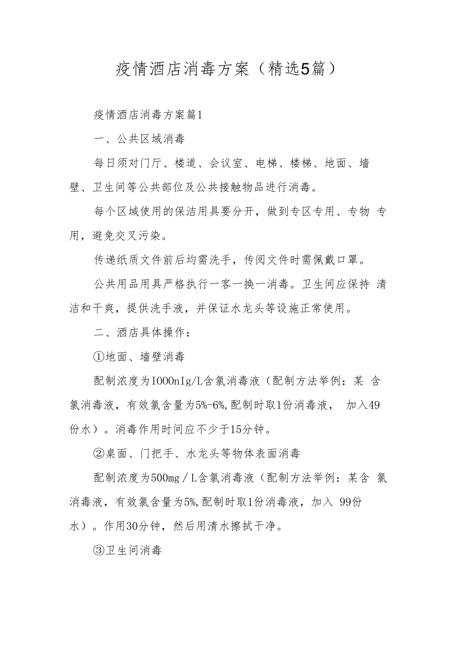 疫情酒店消毒方案（精选5篇）.docx_第1页