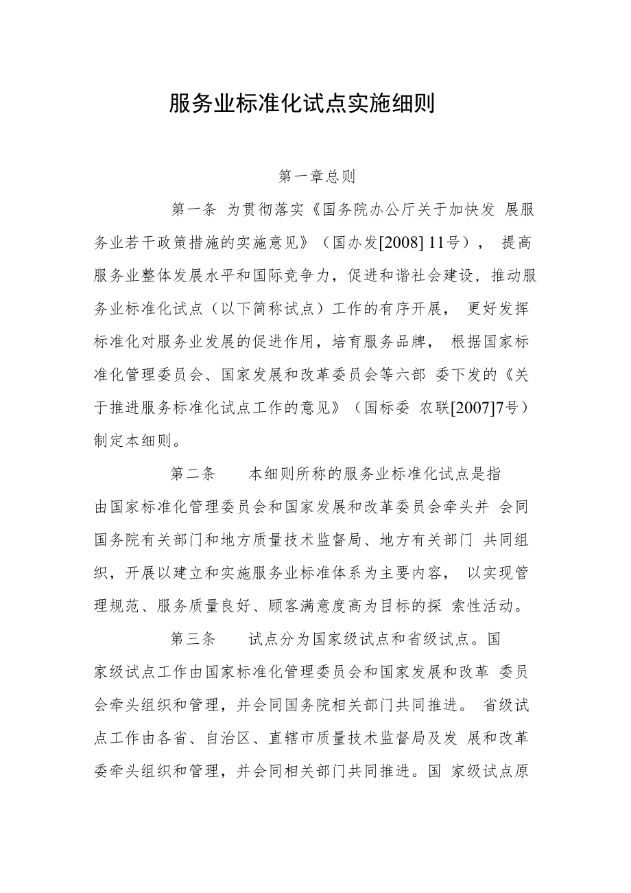 服务业标准化试点实施细则.docx_第1页