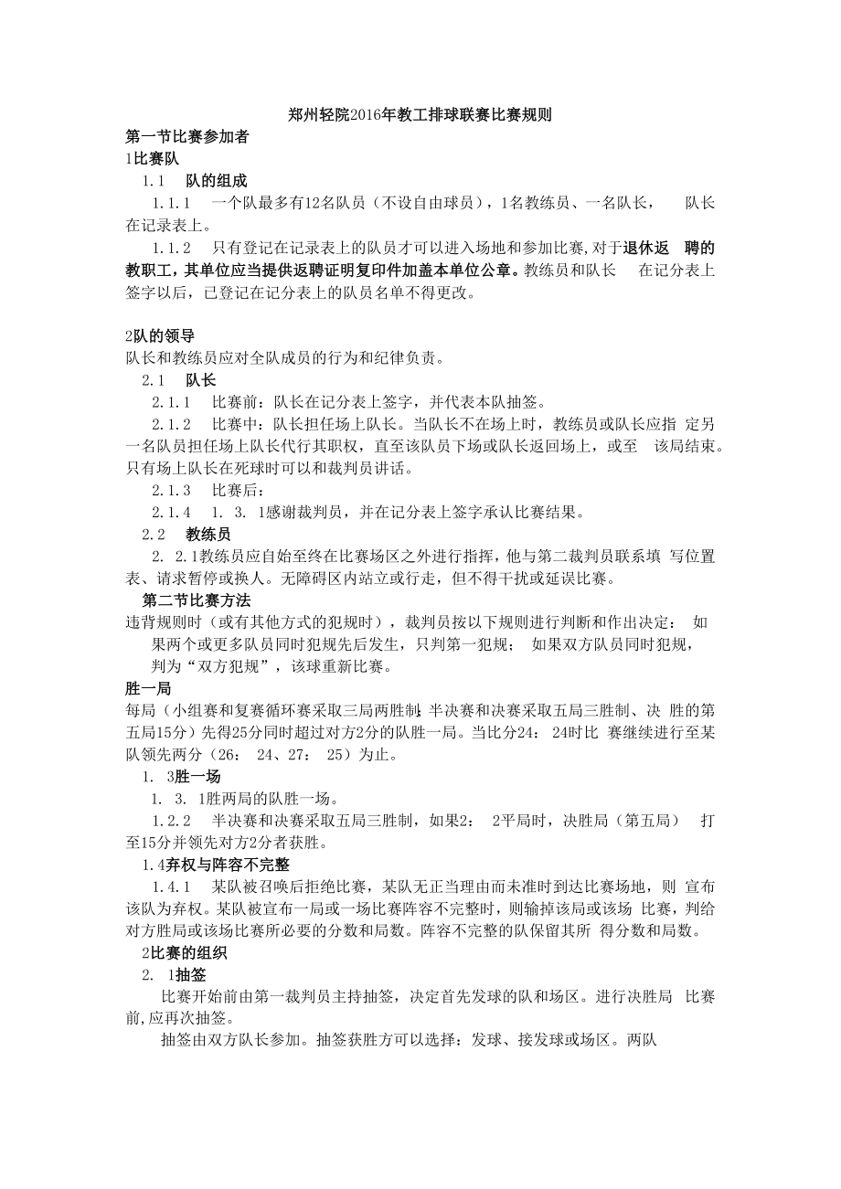 郑州轻院2016年教工排球联赛比赛规则.docx_第1页