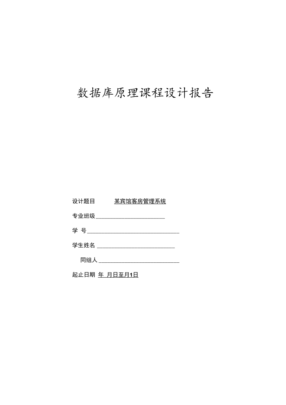 某宾馆客房管理系统——数据库课程设计.docx_第1页