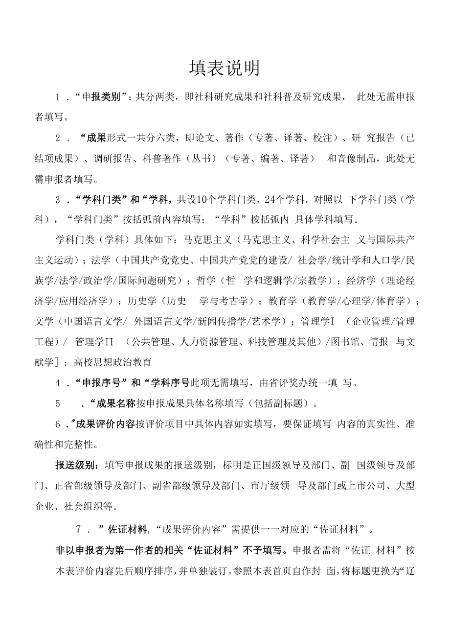 辽宁省哲学社会科学奖·成果奖辽宁省哲学社会科学奖·成果奖申报成果专家评审参阅表（（调研报告类））(2019年).docx_第2页