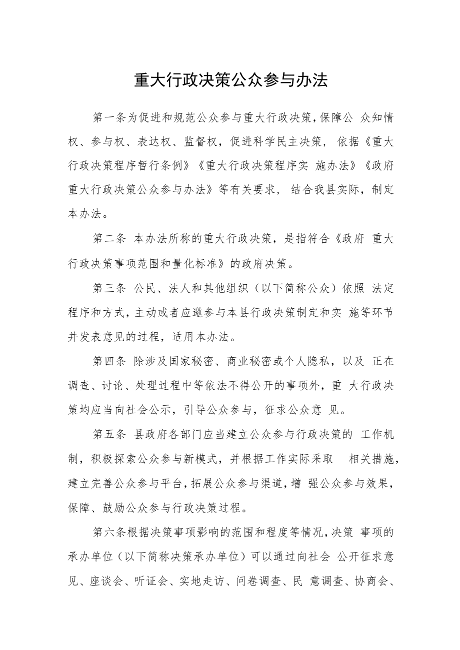 重大行政决策公众参与办法.docx_第1页