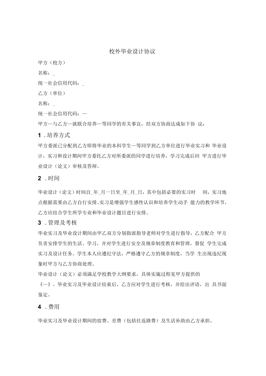 高校学生校外毕业设计协议.docx_第1页