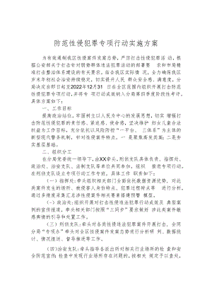 防范性侵犯罪专项行动实施方案.docx