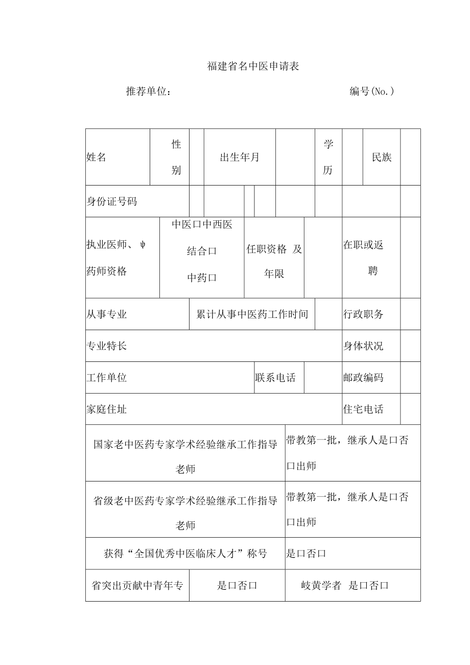 福建省名中医申请表.docx_第1页