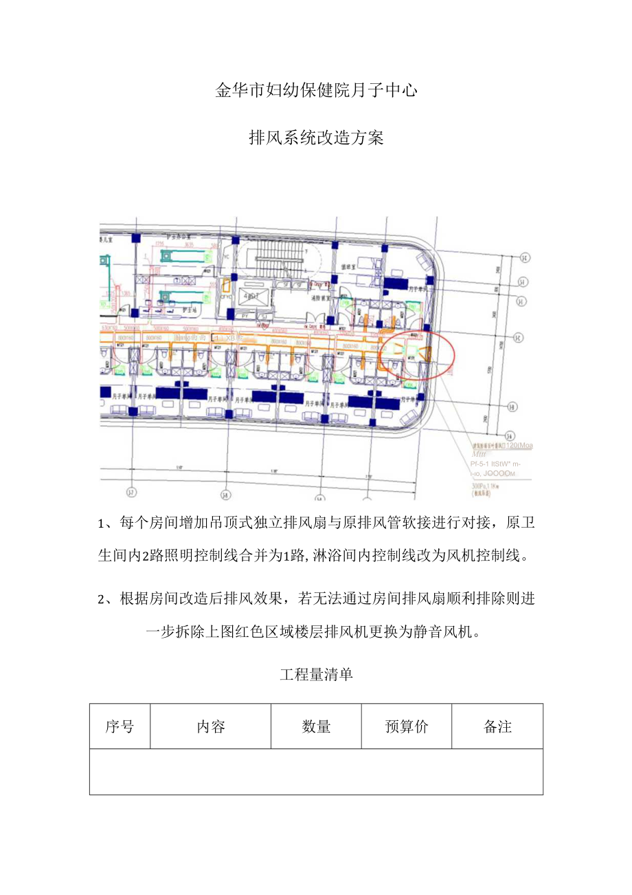 金华市妇幼保健院月子中心排风系统改造方案.docx_第1页