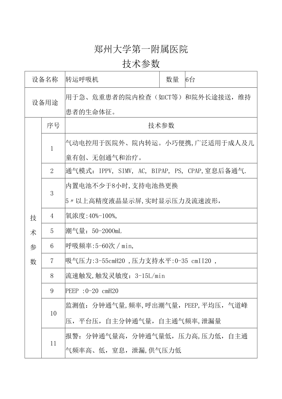 郑州大学第一附属医院技术参数(4).docx_第1页