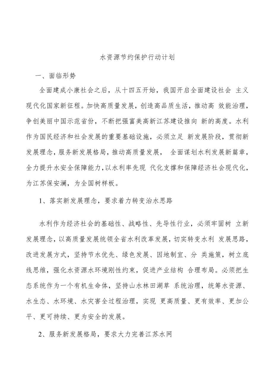 水资源节约保护行动计划.docx_第1页