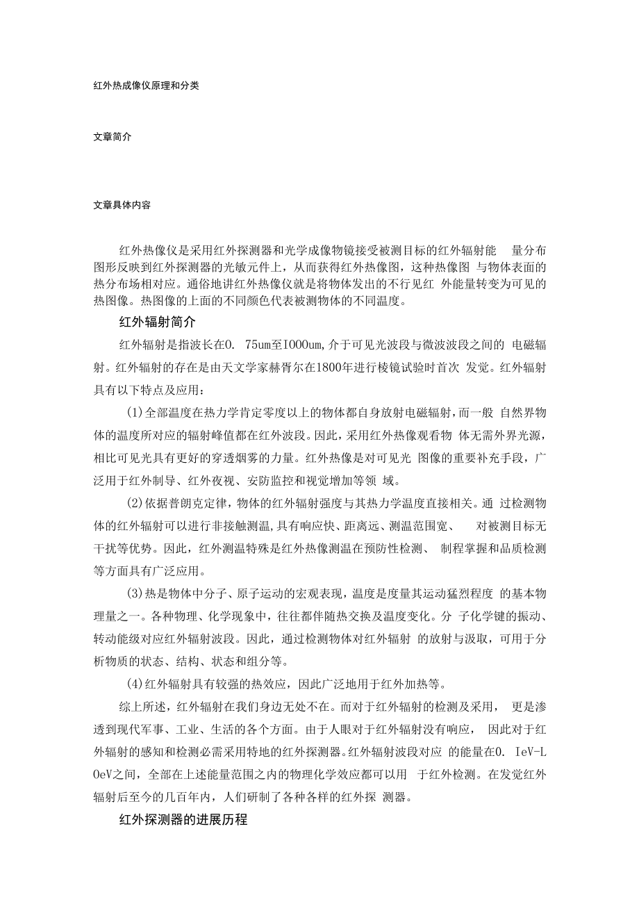 红外热成像仪原理和分类.docx_第1页