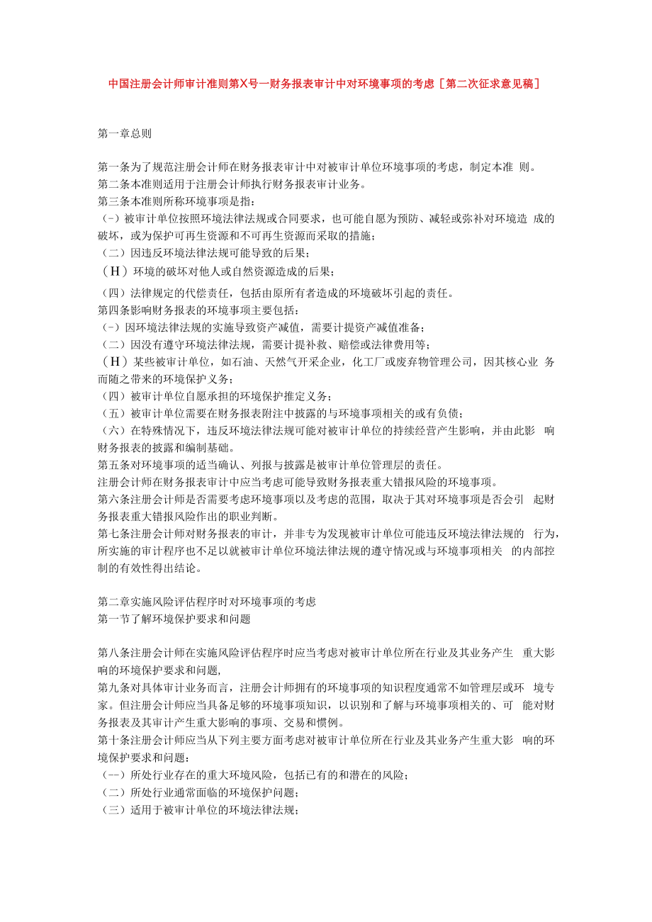 财务报表审计中对环境事项的考虑[第二次征求意见稿].docx_第1页