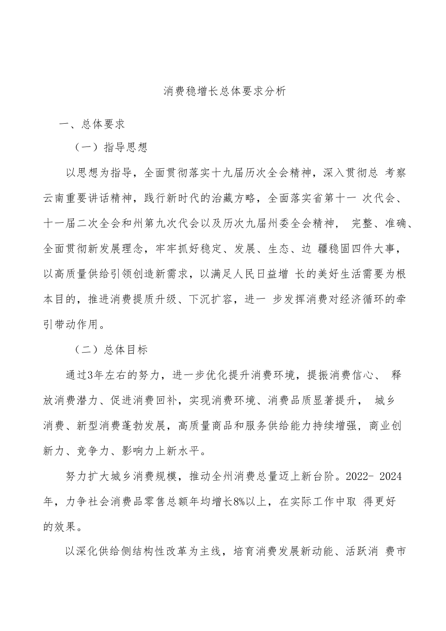 消费稳增长总体要求分析.docx_第1页