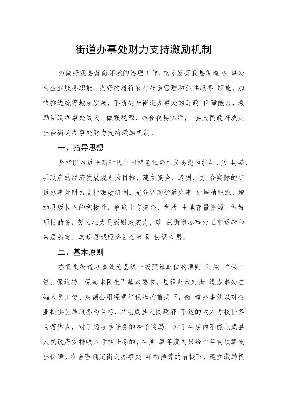 街道办事处财力支持激励机制.docx_第1页