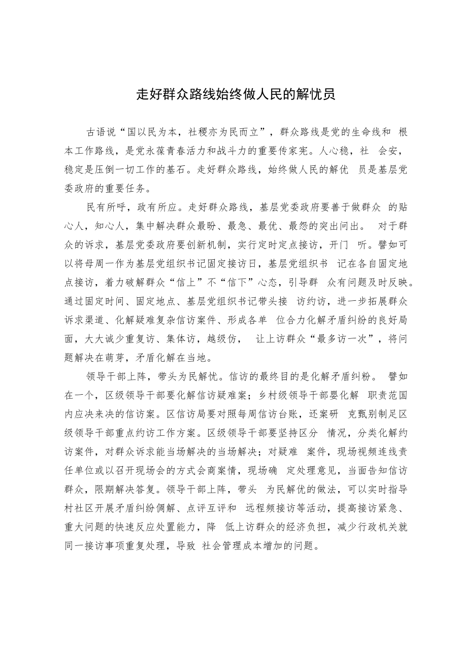 走好群众路线 始终做人民的解忧员.docx_第1页