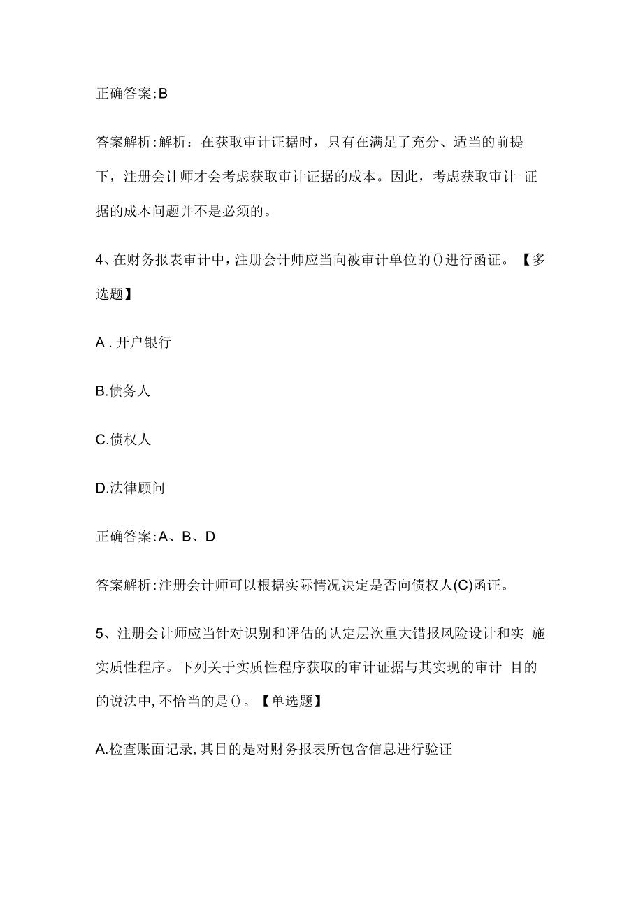 注册会计师考试《审计》历年真题和解析答案0529-81.docx_第3页