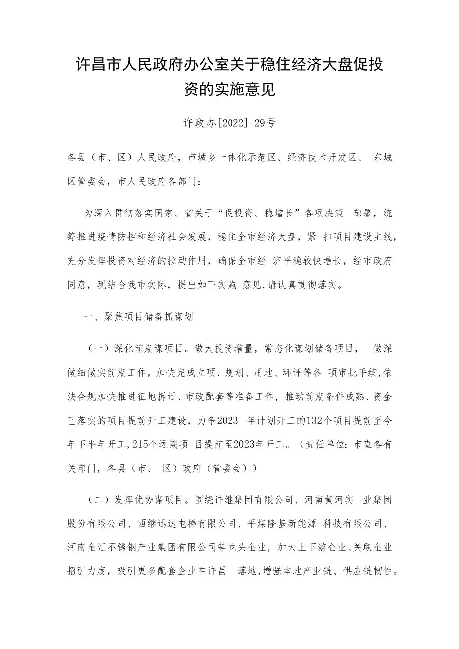 许昌市人民政府办公室关于稳住经济大盘促投资的实施意见.docx_第1页