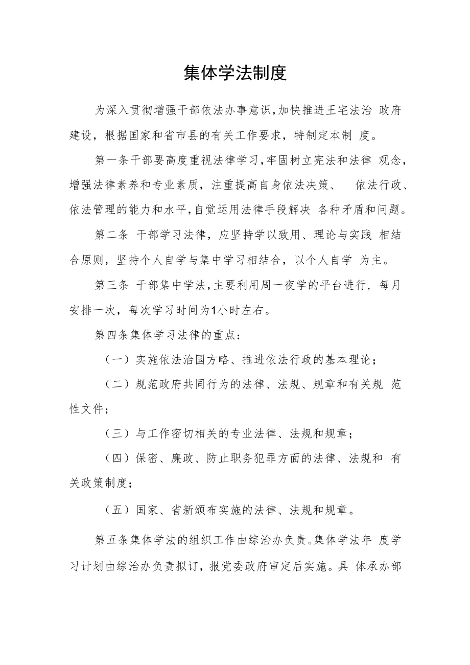 集体学法制度.docx_第1页