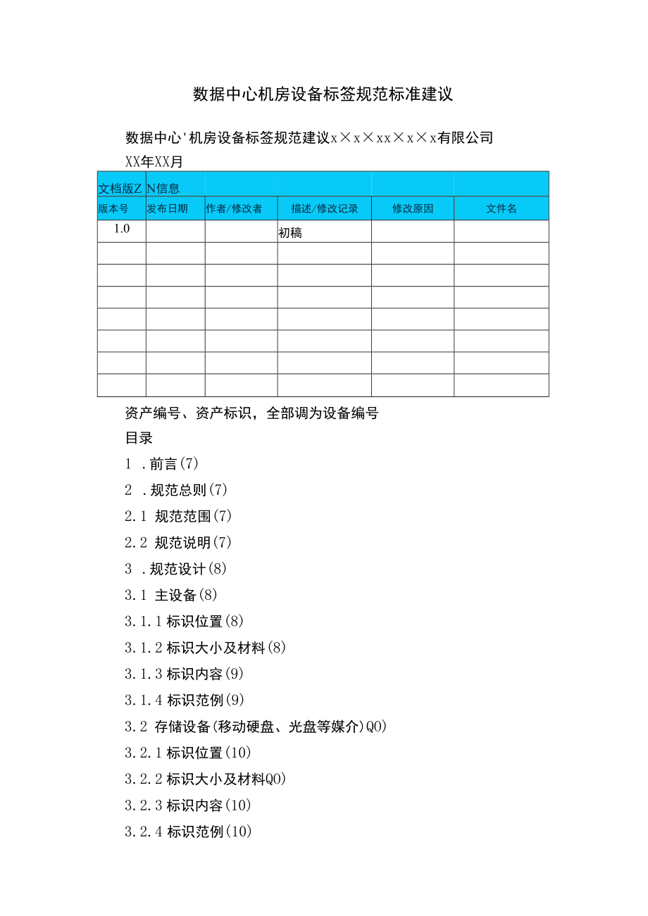 数据中心机房设备标签规范标准建议.docx_第1页