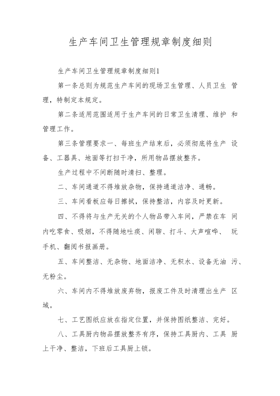 生产车间卫生管理规章制度细则.docx_第1页