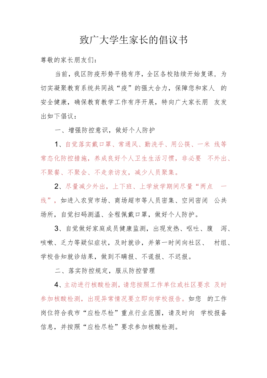 致广大学生家长的倡议书.docx_第1页