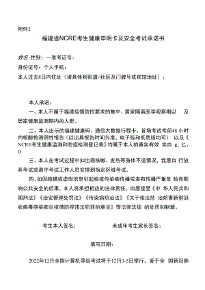 福建省NCRE考生健康申明卡及安全考试承诺书.docx