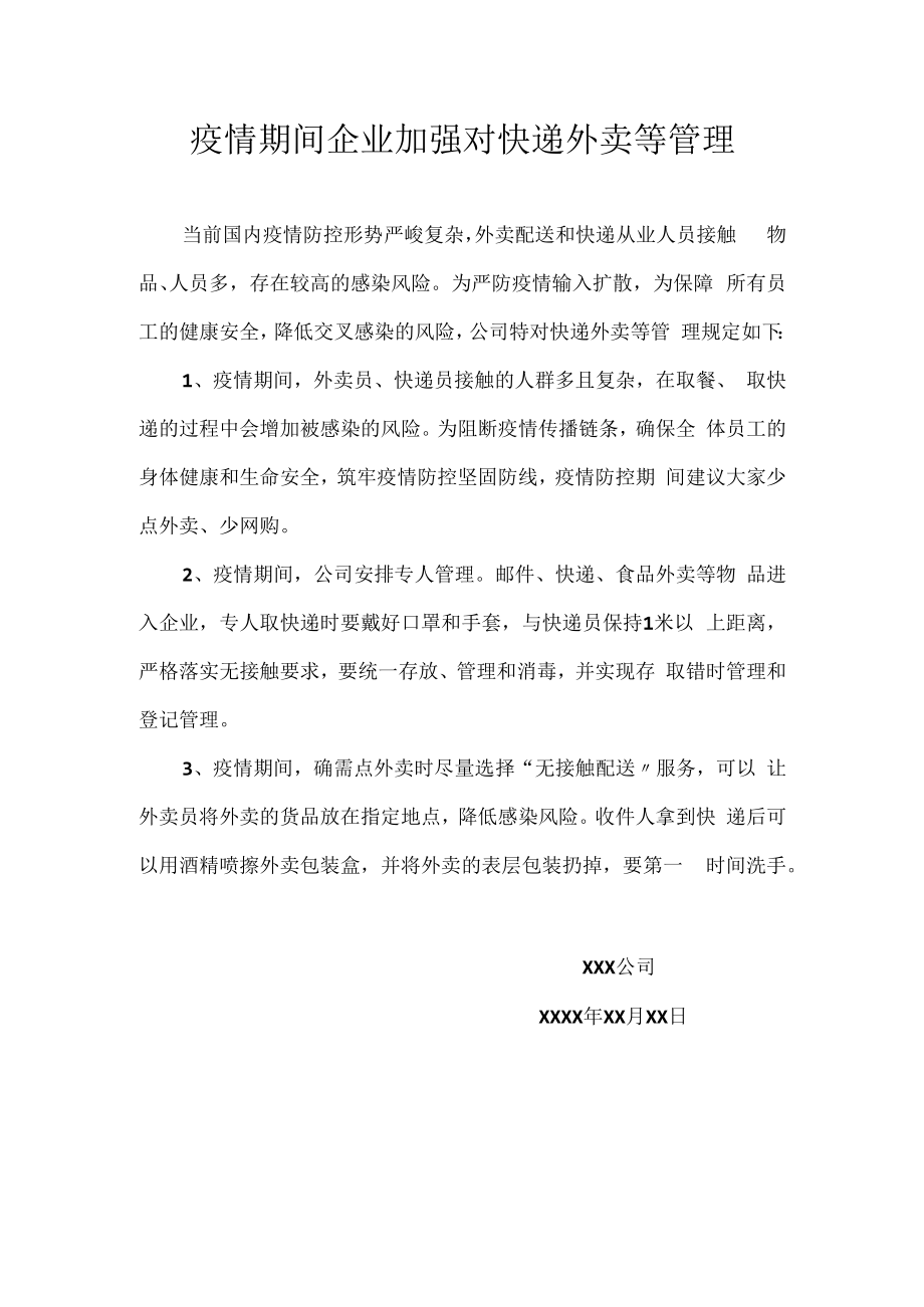 疫情期间企业加强对快递外卖等管理.docx_第1页