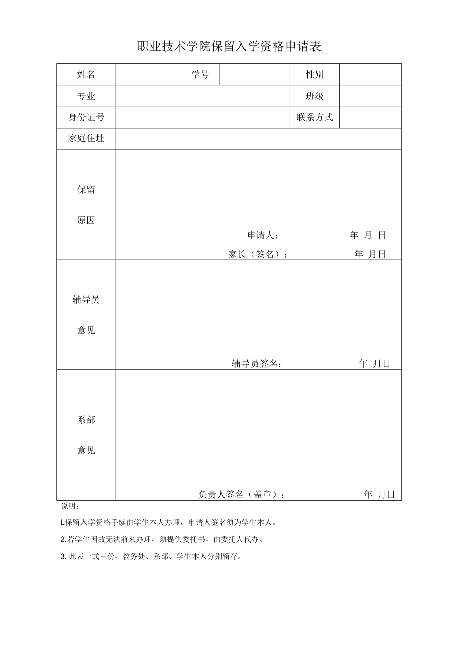 职业技术学院保留入学资格申请表.docx_第1页