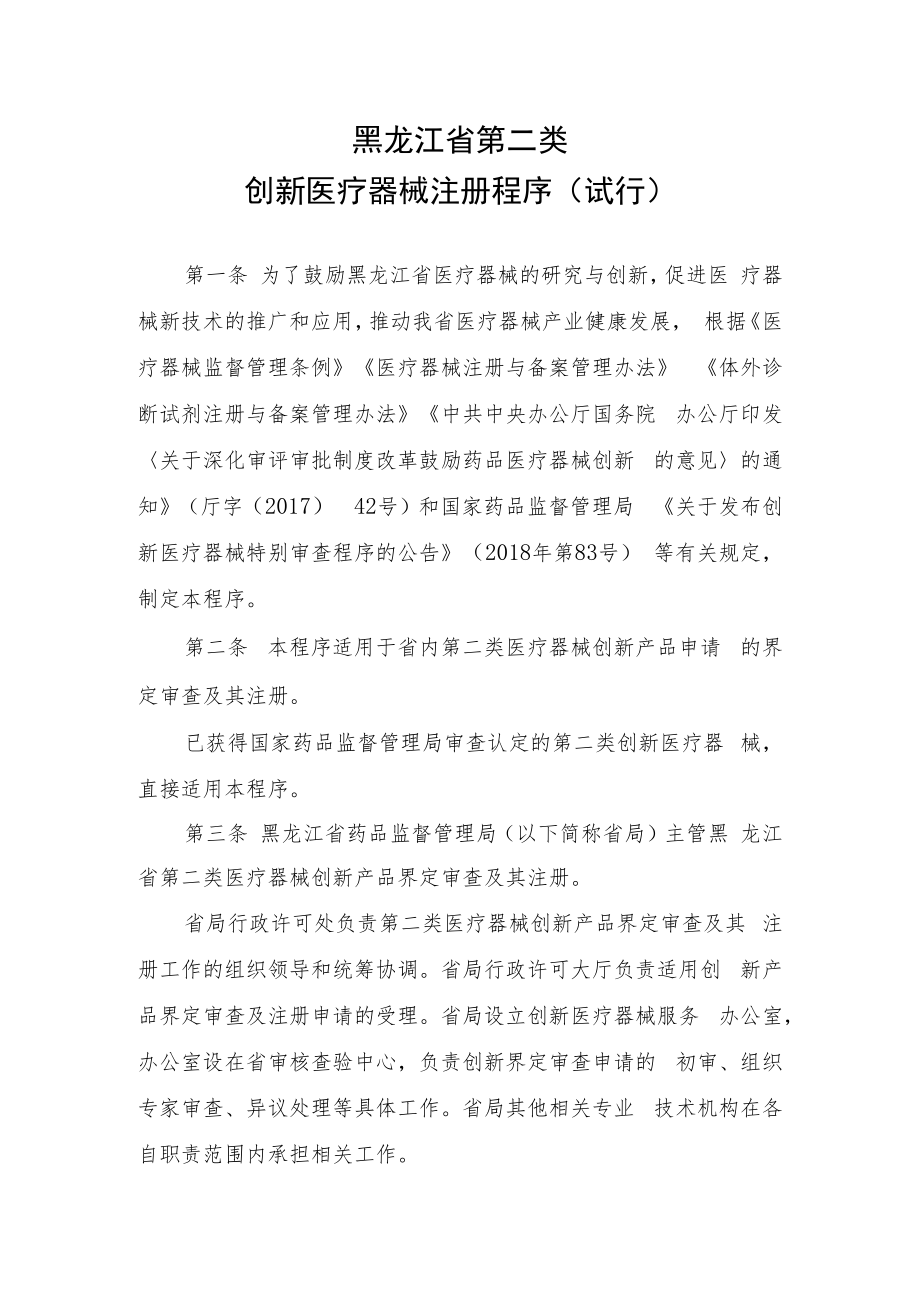 黑龙江省第二类创新医疗器械注册程序（试行）.docx_第1页