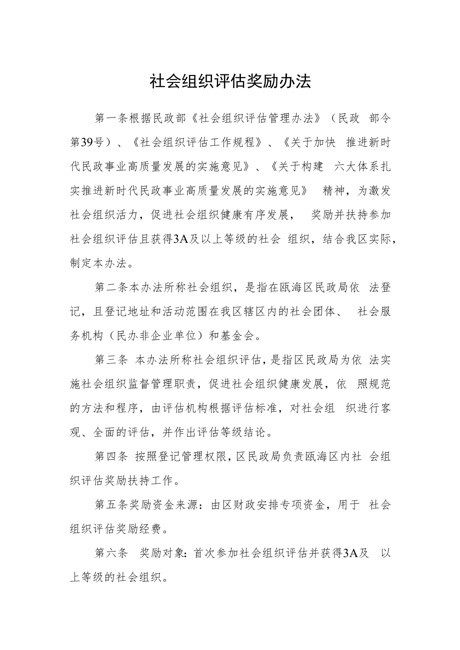 社会组织评估奖励办法.docx_第1页