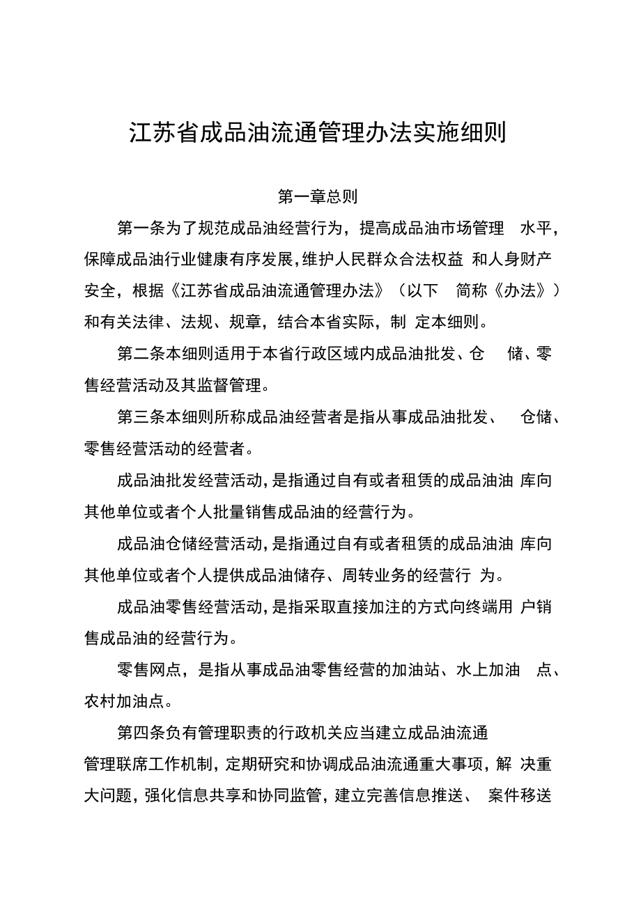 江苏省成品油流通管理办法实施细则.docx_第1页