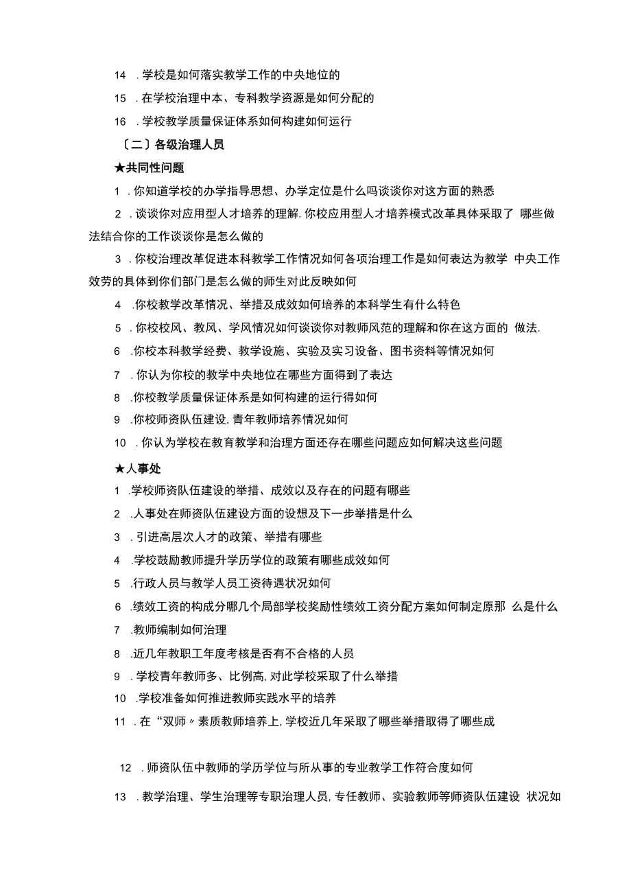 访谈教学工作合格评价深度访谈资料.docx_第3页