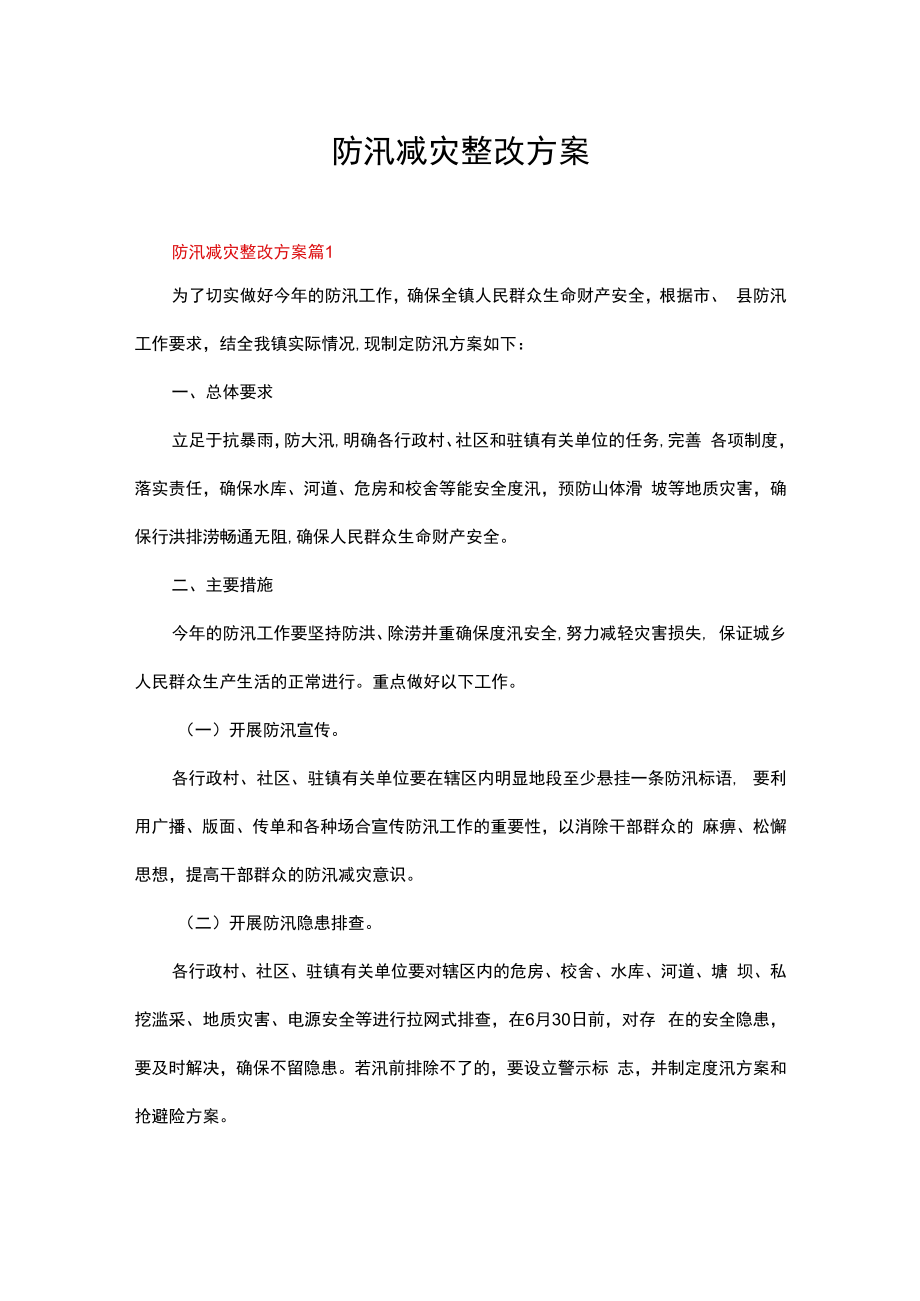 防汛减灾整改方案（通用19篇）.docx_第1页