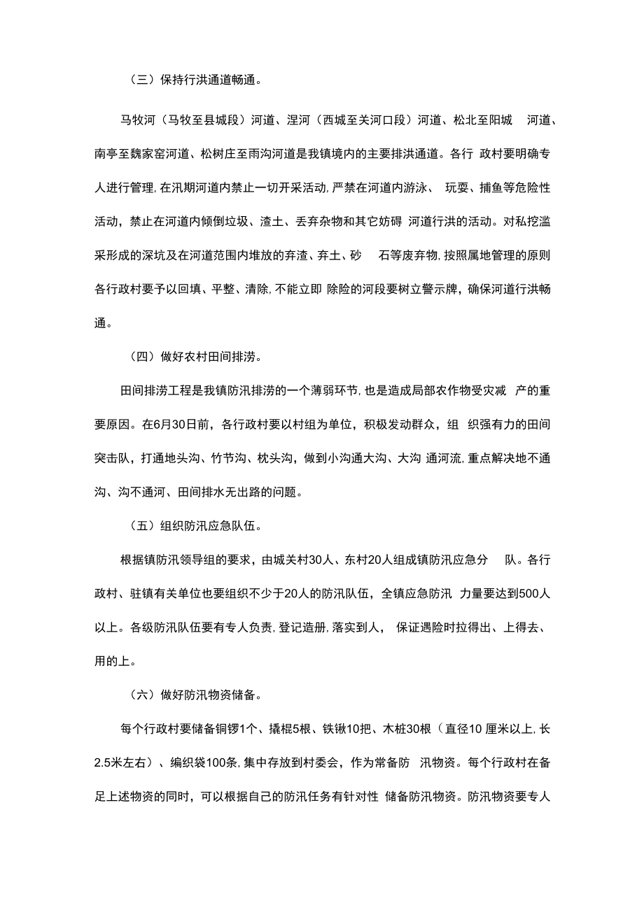 防汛减灾整改方案（通用19篇）.docx_第2页