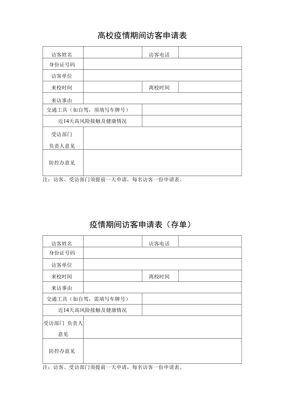 高校疫情期间访客申请表（含存根）.docx_第1页