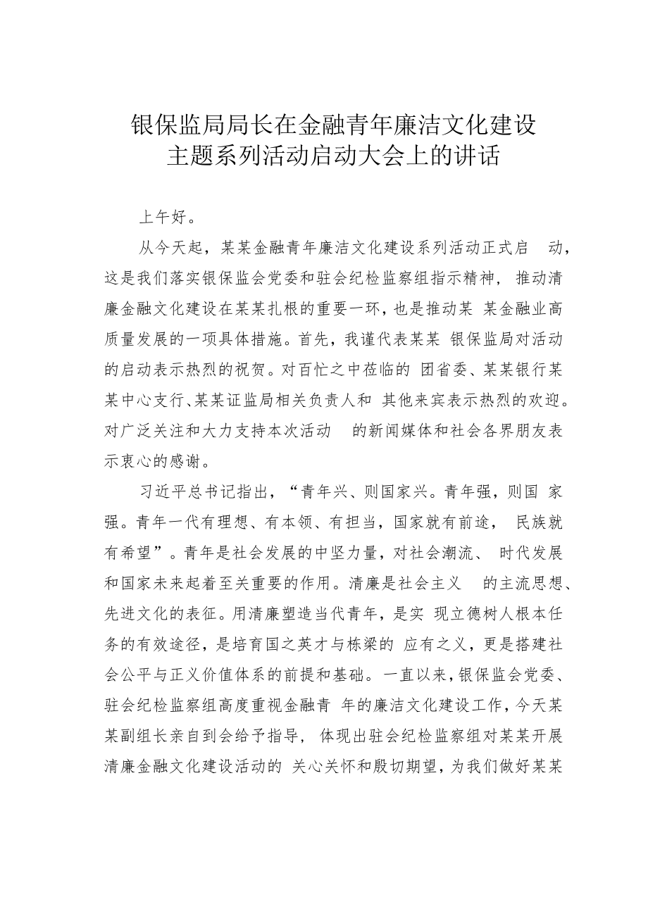 银保监局局长在金融青年廉洁文化建设主题系列活动启动大会上的讲话.docx_第1页