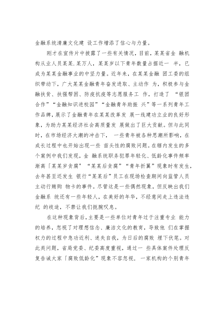 银保监局局长在金融青年廉洁文化建设主题系列活动启动大会上的讲话.docx_第2页