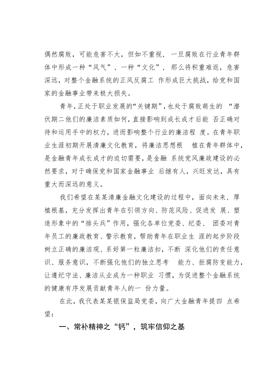 银保监局局长在金融青年廉洁文化建设主题系列活动启动大会上的讲话.docx_第3页