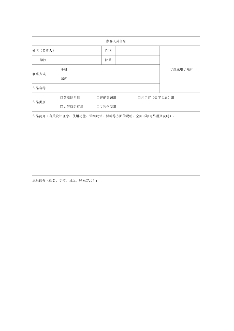 第三届2022中国大学生智能照明和智能穿戴创新创业大赛参赛报名表.docx_第1页