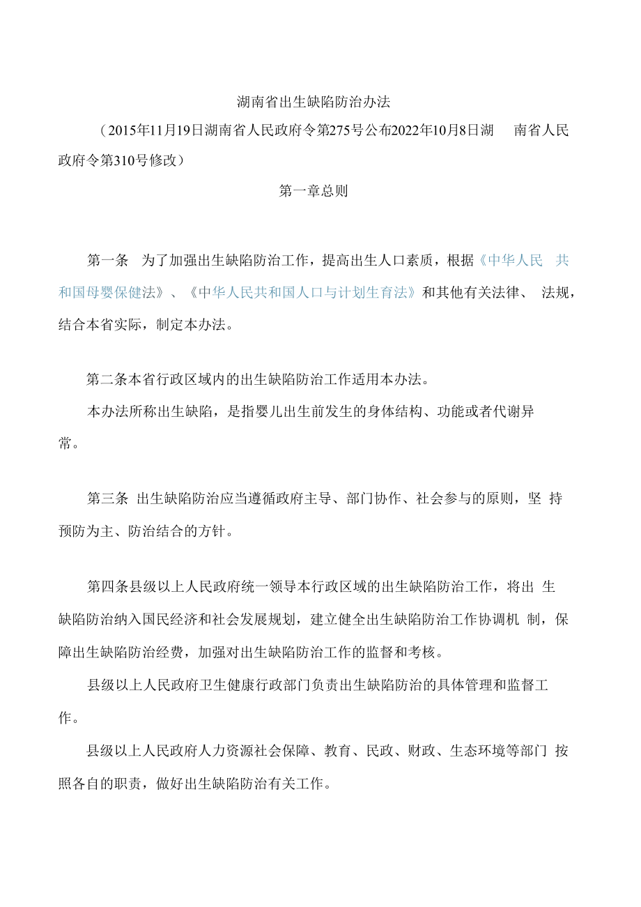 湖南省出生缺陷防治办法(2022修改).docx_第1页