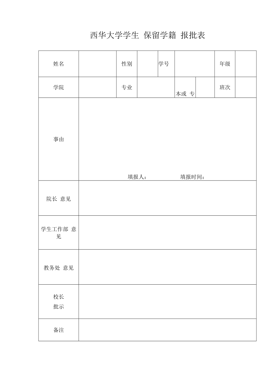 西华大学学生 自愿退学 报批表.docx_第1页