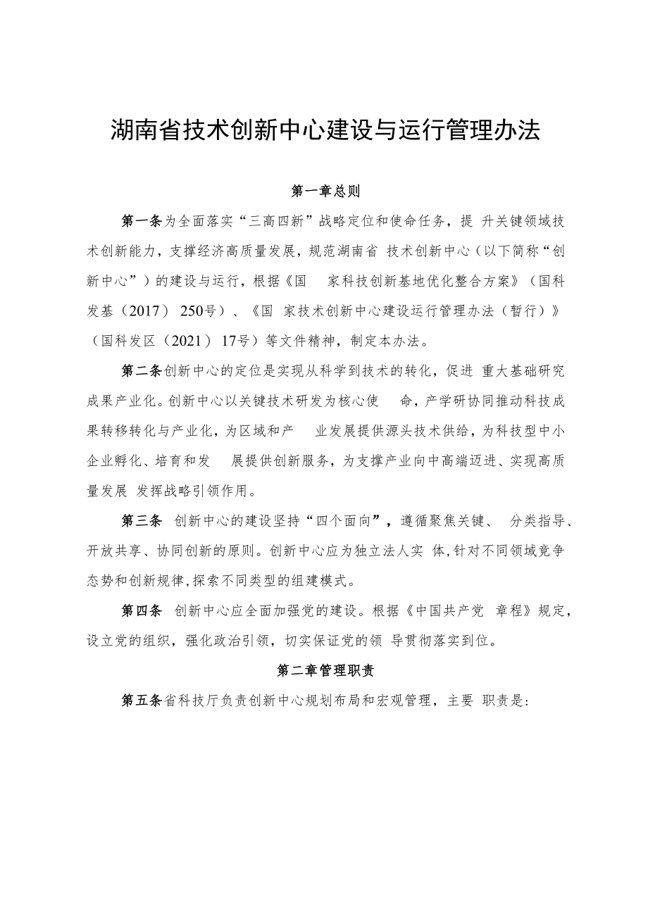 湖南省技术创新中心建设与运行管理办法.docx_第1页