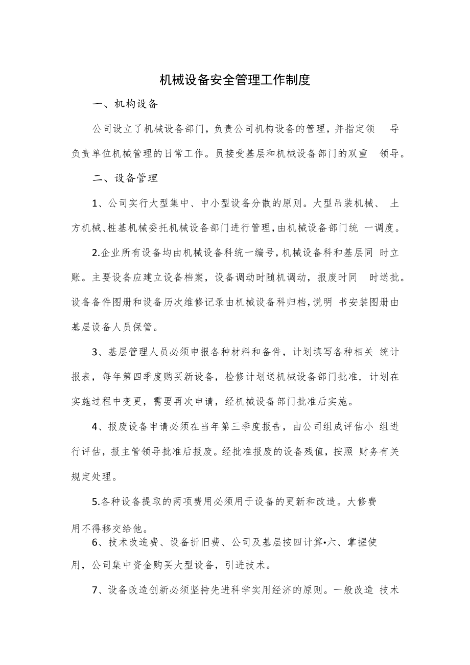 机械设备安全管理工作制度（四页）.docx_第1页