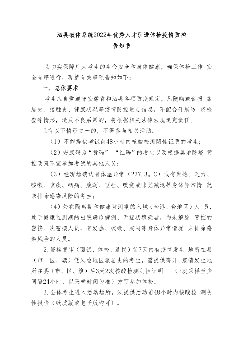 泗县教体系统2022年优秀人才引进体检疫情防控告知书.docx_第1页